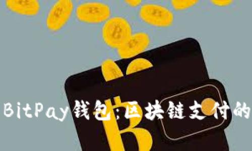 轻松下载BitPay钱包:区块链支付的最佳选择