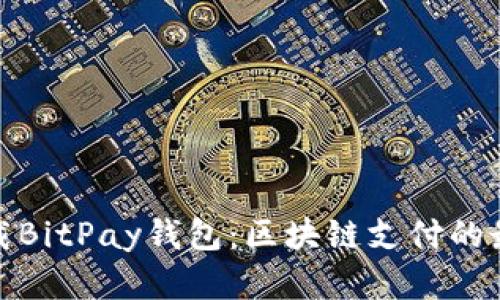 轻松下载BitPay钱包:区块链支付的最佳选择