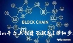 如何在Tokenim平台上创建子钱包？详细