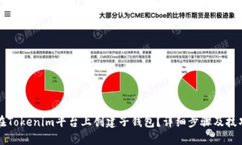 如何在Tokenim平台上创建子钱包?详细步骤及技巧解析