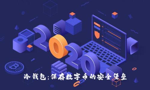 冷钱包:保存数字币的安全堡垒