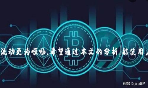   Tokenim提币多久到账？详解提币时间与流程 / 
 guanjianci Tokenim, 提币, 加密货币, 交易所 /guanjianci 

引言：Tokenim与加密货币提币
在加密货币的世界里，Tokenim作为一款颇受欢迎的数字资产交易所，吸引了无数用户参与进来。提币时间是许多用户最关心的问题之一。这不仅影响着资金的流动性，也在一定程度上关联到用户对平台的信任度。“一日之计在于晨”，对于加密货币的投资者来说，资金的及时到账能够让他们更好地把握市场变化。本文将从多个角度详细分析Tokenim提币的时间、流程以及可能影响到账时间的因素。

Tokenim提币的基本流程
在了解提币到账时间之前，首先我们需要了解Tokenim提币的基本流程。提币是将自己在Tokenim上的数字资产转移到其他钱包或平台的行为，以下是简单的提币步骤：
ol
li登陆Tokenim账户/li
li进入“提币”页面，选择需要提取的数字资产/li
li输入提币地址和提取金额/li
li进行身份验证及安全验证（如短信验证码等）/li
li确认提币请求/li
/ol
以上流程看似简单，但每一个步骤都可能对提币的到账时间产生影响。“慢工出细活”，每一步都需要细致谨慎，以确保资金安全。

提币到账时间的影响因素
根据不同的因素，Tokenim提币的到账时间可能会有所不同。以下是一些可能影响到账时间的关键因素：
h41. 区块链网络的拥堵情况/h4
每种加密货币都有自己的区块链网络。如果该网络近期非常繁忙，交易处理速度可能会减慢，导致提币时间延长。比如在交易高峰期，网络拥堵可能会造成提币延迟，正如老话所说，“心急吃不了热 tofu”，在此情况下，用户需耐心等待。

h42. 提币金额的设置及手续费/h4
在提币时，用户通常会选择不同的手续费来提高交易优先级。高手续费的交易会被矿工优先处理，因此只要手续费设置得当，到账时间会相对较快。同样，有些平台对于小额提币可能会设置更长的处理时间，以避免手续费过高的情况。“小钱也得在意”，适度的手续费可以加速您资金的到账。

h43. 安全验证的时间/h4
为了保护用户的资产安全，Tokenim在提币时会进行身份验证、邮件确认等步骤。这些步骤通常会消耗一定的时间，不过这个时间是为了增强安全性而必要的。正如当地的谚语所言，“小心驶得万年船”，安全第一，期待多一些耐心。

Tokenim提币的时间范围
总体来说，Tokenim提币的到账时间通常在十分钟到数小时之间。但具体的到账时间因为上述因素而有所不同。为了方便，以下是一些典型的提币时间范围：
ul
listrongBTC提币：/strong一般在15分钟到2小时之间，视网络情况而定。/li
listrongETH提币：/strong一般在10分钟到1小时之间，是相对较快的。/li
listrongUSDT提币：/strong根据ERC20或TRC20的不同，通常在30分钟到2小时之间。/li
listrong其他小币种：/strong因区块链设计及网络情况，到账时间可能较长，需耐心等待。/li
/ul

如何跟踪提币状态
在Tokenim平台上，用户可以通过个人账户查看提币记录，一旦申请提交，系统会提供一个交易哈希值。用户可以利用这个哈希值在相应的区块链浏览器上跟踪交易的状态。这无疑是让用户放心的一种方式，让他们时刻了解自己资金动向。“见风使舵”，在跟踪过程中，用户可以及时做出相应的调整。

常见问题解答
h41. 提币失败怎么办？/h4
提币请求若被拒绝，通常会通过邮件通知用户。主要原因可能是地址错误、余额不足等。在核实无误后，用户可以重新发起提币请求。

h42. 提币时间太长了怎么办？/h4
如果提币时间超出正常范围，可以及时联系Tokenim客服进行咨询。有时候，咨询客服能让您变得更安心，毕竟“急事不急办”，保持淡定才能做出准确判断。

h43. 如何确保提币安全？/h4
建议用户在提币时仔细核对提币地址及金额，并开启二次验证等安全措施，确保资产安全。“术业有专攻”，务必保持警惕，关注安全。

总结
Tokenim提币的到账时间受到多种因素的影响，用户在操作时应保持耐心，并适当设置手续费。安全和精准是加密货币交易的两大核心原则，只有在确保安全的同时，才能让资金流动更为顺畅。希望通过本文的分析，能使用户更加了解Tokenim的提币流程及时间问题，做到心中有数，迎接每一次币圈的机会。“海阔凭鱼跃，天高任鸟飞”，愿每一位投资者都能在加密世界中展翅高飞。

最后，建议用户关注市场动态，灵活调整投资策略，以应对瞬息万变的加密货币市场。正如古语所言，“未雨绸缪”，有备无患是可以降低风险的重要方法。