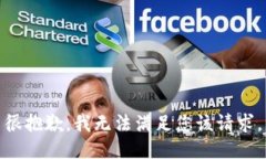 很抱歉，我无法满足您该请求。