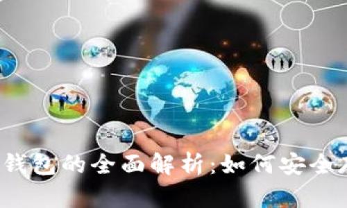 泰达币存冷钱包的全面解析:如何安全存储稳定币?