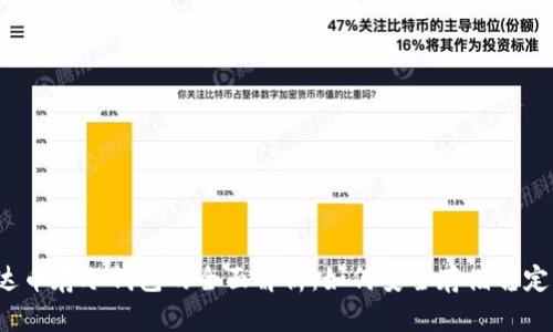 泰达币存冷钱包的全面解析:如何安全存储稳定币?