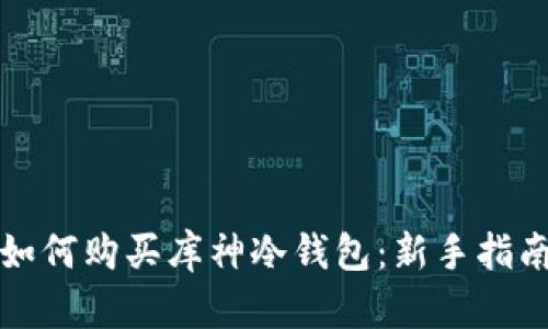 如何购买库神冷钱包:新手指南