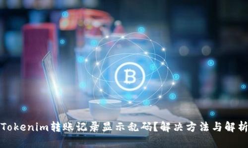 Tokenim转账记录显示乱码?解决方法与解析