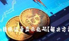 Tokenim转账记录显示乱码？解决方法与