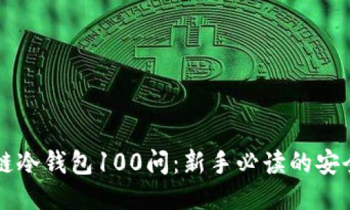 区块链冷钱包100问:新手必读的安全指南