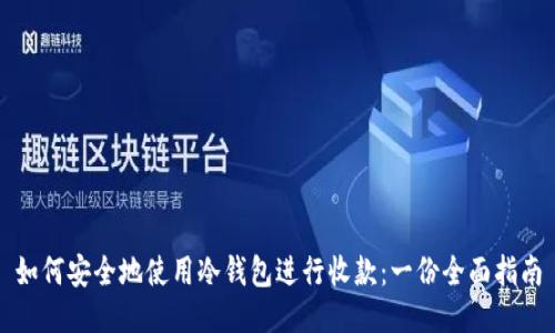 如何安全地使用冷钱包进行收款:一份全面指南