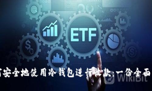 如何安全地使用冷钱包进行收款:一份全面指南