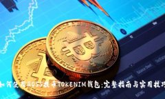 如何使用GOSS提币TOKENIM钱包：完整指南