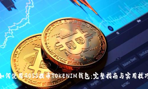 如何使用GOSS提币TOKENIM钱包:完整指南与实用技巧