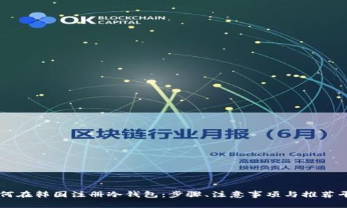 如何在韩国注册冷钱包：步骤、注意事项与推荐平台