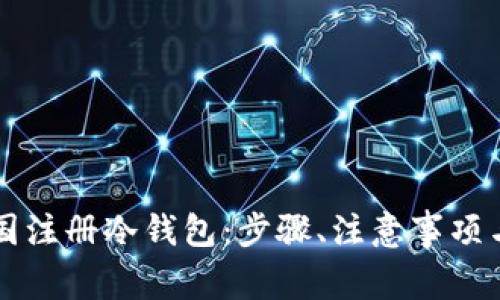 如何在韩国注册冷钱包：步骤、注意事项与推荐平台
