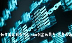 如何有效利用Tokenim创建的钱包：完整