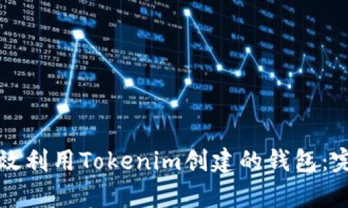 如何有效利用Tokenim创建的钱包:完整指南