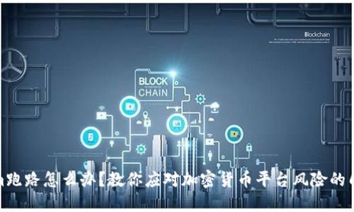 Tokenim跑路怎么办？教你应对加密货币平台风险的几大策略