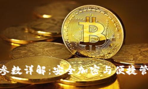 小贝壳冷钱包参数详解:安全加密与便捷管理的完美结合