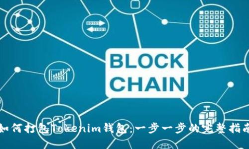 如何打包Tokenim钱包:一步一步的完整指南