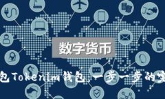 如何打包Tokenim钱包：一步一步的完整