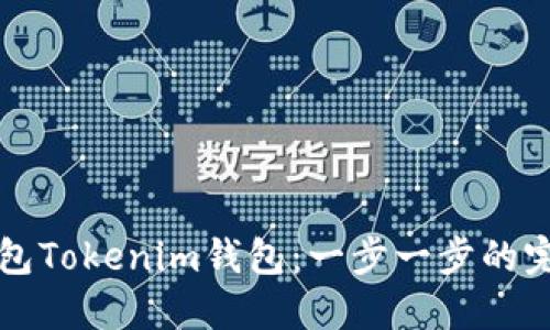 如何打包Tokenim钱包:一步一步的完整指南