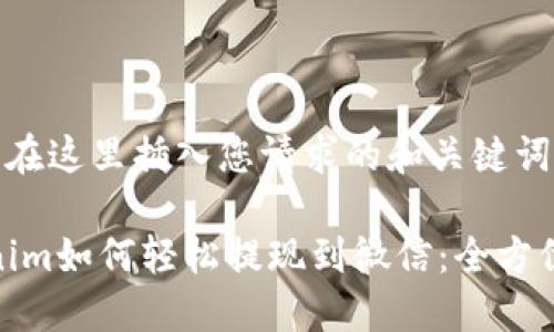 ----在这里插入您请求的和关键词----
Tokenim如何轻松提现到微信:全方位指南