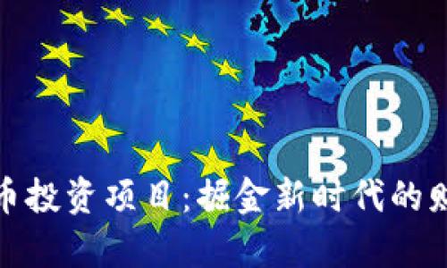数字货币投资项目:掘金新时代的财富密码