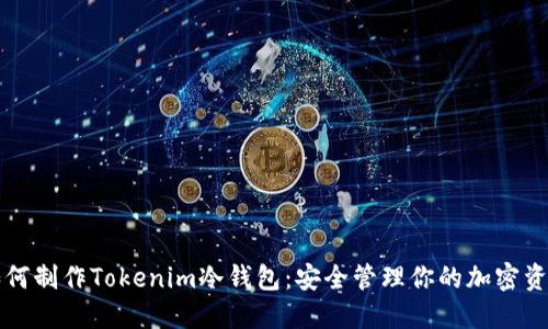 如何制作Tokenim冷钱包:安全管理你的加密资产