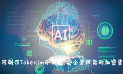如何制作Tokenim冷钱包：安全管理你的