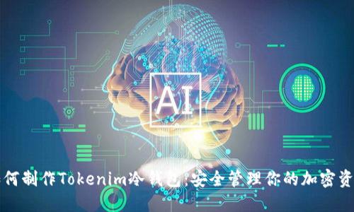 如何制作Tokenim冷钱包:安全管理你的加密资产