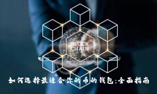 如何选择最适合你的币的钱包:全面指南