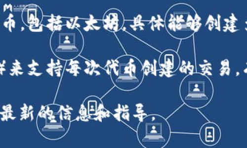 Tokenim 是一个用于创建和管理代币的工具或平台，它允许用户在不同的区块链网络上创建代币，包括以太坊。具体能够创建多少个以太坊代币，取决于平台的限制、用户的需求以及智能合约的设计。

一般来说，您可以创建任意数量的以太坊代币，只要您具备足够的以太坊网络资源（如 gas fee）来支持每次代币创建的交易。有些平台可能会对每个用户的代币创建数量设置一些限制，但通常来说，技术上没有严格的上限。

如果有具体的操作或创建代币的需求，建议您查看 Tokenim 的官方文档或者支持页面，以获取最新的信息和指导。