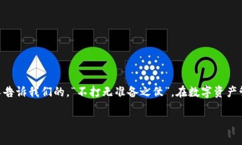 如何使用库神冷钱包来保障你的数字资产安全

库神冷钱包, 数字资产安全, 如何使用库神, 冷钱包教程/guanjianci

什么是库神冷钱包？
在数字货币的世界里，安全性是至关重要的。而库神冷钱包（Kushe Wallet），作为一种被广泛使用的硬件钱包，以其优越的安全性和便捷性脱颖而出。顾名思义，冷钱包与热钱包相对，热钱包通常是在线使用的，而冷钱包则是离线存储，这意味着攻击者很难侵入你的资产。实际中，很多传统的金融理念，例如“有备无患”，在数字货币的世界同样适用。

库神冷钱包的优势
为何如此多的人选择库神冷钱包呢？其优势主要体现在以下几个方面：
ul
    listrong安全性：/strong库神冷钱包保留您的私钥在设备内部，不连接互联网，大大降低了被黑客攻击的风险。/li
    listrong兼容性：/strong支持多种数字货币，包括比特币、以太坊等，方便用户进行资产管理。/li
    listrong用户友好：/strong界面简单，操作直观，即便是初次接触数字资产的人也能轻松上手。/li
    listrong备份和恢复功能：/strong提供便捷的备份和恢复选项，让用户在遗失设备时依然能够找回资产。/li
/ul

库神冷钱包的使用步骤
那么，如何使用库神冷钱包呢？下面将为大家详细介绍使用步骤，从购买到实际操作。

第一步：购买库神冷钱包
在市场上寻找信誉良好的渠道进行购买。建议选择官方商城或者大型电商平台，确保产品为正品。购买时可以参考“好货不便宜”的老话，虽说价格更高，但安全性更有保障。

第二步：开箱与连接
打开盒子后，你会看到库神冷钱包本体，USB数据线和用户手册。根据说明书，把设备插入电脑。此时注意观察是否有提示灯闪烁，以确保设备顺利连接。

第三步：安装驱动程序
依据操作系统（Windows或MacOS）下载并安装库神冷钱包的驱动程序。安装后，设备应该自动识别。这里就可以随时参考一句民间谚语：“新官上任三把火”，在这个新的阶段，务必认真对待每一步。

第四步：创建新钱包
打开库神冷钱包的软件后，选择“创建新钱包”。系统会引导你设置一个安全密码，提醒大家，密码越复杂越安全。此时可回想一句老话：“城门失火，殃及池鱼”，一旦密码泄露，不仅自己受到损失，还可能波及到他人。

第五步：备份助记词
系统会生成一组助记词，请务必写下并保管好。这是你恢复钱包的重要依据，有备无患总是对的。可以将助记词放在一个安全的地方，比如保险箱中，这样可以防止丢失或被他人获取。

第六步：向钱包转入数字资产
至此，你的库神冷钱包已经准备就绪！可以通过其他平台将数字货币转入钱包中。在转账过程中，请注意核对地址。毕竟“一失足成千古恨”，一旦转错了地址，资产将难以找回。

第七步：查看资产
打开冷钱包软件，就可以查看存储的数字资产了。用户可以随时检查账户余额和交易历史，以随时掌握财务状况。

第八步：安全退出
在使用完成后，请务必安全地退出程序，并拔掉设备。如果长时间未使用，建议将其断电以保护硬件。

总结
使用库神冷钱包不仅是保护数字资产的有效方式，更是现代化数字生活的一部分。通过安全的冷钱包，用户可以更安心地进行数字货币的投资与交易。正如古人告诉我们的，“不打无准备之仗”，在数字资产管理中，让库神冷钱包成为你最坚实的后盾，你就可以无惧风险，放手去追逐更多的财富可能。最后，希望大家都能够在这条数字化的道路上走得更远，行得更稳。

综上所述，使用库神冷钱包的步骤、注意事项以及优势特点都已经详细介绍。希望每位用户都能根据自身需求灵活掌握，确保自己的数字资产安全无忧。