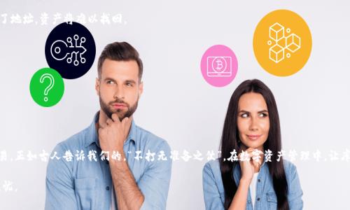 如何使用库神冷钱包来保障你的数字资产安全

库神冷钱包, 数字资产安全, 如何使用库神, 冷钱包教程/guanjianci

什么是库神冷钱包？
在数字货币的世界里，安全性是至关重要的。而库神冷钱包（Kushe Wallet），作为一种被广泛使用的硬件钱包，以其优越的安全性和便捷性脱颖而出。顾名思义，冷钱包与热钱包相对，热钱包通常是在线使用的，而冷钱包则是离线存储，这意味着攻击者很难侵入你的资产。实际中，很多传统的金融理念，例如“有备无患”，在数字货币的世界同样适用。

库神冷钱包的优势
为何如此多的人选择库神冷钱包呢？其优势主要体现在以下几个方面：
ul
    listrong安全性：/strong库神冷钱包保留您的私钥在设备内部，不连接互联网，大大降低了被黑客攻击的风险。/li
    listrong兼容性：/strong支持多种数字货币，包括比特币、以太坊等，方便用户进行资产管理。/li
    listrong用户友好：/strong界面简单，操作直观，即便是初次接触数字资产的人也能轻松上手。/li
    listrong备份和恢复功能：/strong提供便捷的备份和恢复选项，让用户在遗失设备时依然能够找回资产。/li
/ul

库神冷钱包的使用步骤
那么，如何使用库神冷钱包呢？下面将为大家详细介绍使用步骤，从购买到实际操作。

第一步：购买库神冷钱包
在市场上寻找信誉良好的渠道进行购买。建议选择官方商城或者大型电商平台，确保产品为正品。购买时可以参考“好货不便宜”的老话，虽说价格更高，但安全性更有保障。

第二步：开箱与连接
打开盒子后，你会看到库神冷钱包本体，USB数据线和用户手册。根据说明书，把设备插入电脑。此时注意观察是否有提示灯闪烁，以确保设备顺利连接。

第三步：安装驱动程序
依据操作系统（Windows或MacOS）下载并安装库神冷钱包的驱动程序。安装后，设备应该自动识别。这里就可以随时参考一句民间谚语：“新官上任三把火”，在这个新的阶段，务必认真对待每一步。

第四步：创建新钱包
打开库神冷钱包的软件后，选择“创建新钱包”。系统会引导你设置一个安全密码，提醒大家，密码越复杂越安全。此时可回想一句老话：“城门失火，殃及池鱼”，一旦密码泄露，不仅自己受到损失，还可能波及到他人。

第五步：备份助记词
系统会生成一组助记词，请务必写下并保管好。这是你恢复钱包的重要依据，有备无患总是对的。可以将助记词放在一个安全的地方，比如保险箱中，这样可以防止丢失或被他人获取。

第六步：向钱包转入数字资产
至此，你的库神冷钱包已经准备就绪！可以通过其他平台将数字货币转入钱包中。在转账过程中，请注意核对地址。毕竟“一失足成千古恨”，一旦转错了地址，资产将难以找回。

第七步：查看资产
打开冷钱包软件，就可以查看存储的数字资产了。用户可以随时检查账户余额和交易历史，以随时掌握财务状况。

第八步：安全退出
在使用完成后，请务必安全地退出程序，并拔掉设备。如果长时间未使用，建议将其断电以保护硬件。

总结
使用库神冷钱包不仅是保护数字资产的有效方式，更是现代化数字生活的一部分。通过安全的冷钱包，用户可以更安心地进行数字货币的投资与交易。正如古人告诉我们的，“不打无准备之仗”，在数字资产管理中，让库神冷钱包成为你最坚实的后盾，你就可以无惧风险，放手去追逐更多的财富可能。最后，希望大家都能够在这条数字化的道路上走得更远，行得更稳。

综上所述，使用库神冷钱包的步骤、注意事项以及优势特点都已经详细介绍。希望每位用户都能根据自身需求灵活掌握，确保自己的数字资产安全无忧。