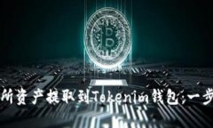 如何将交易所资产提取到Tokenim钱包：
