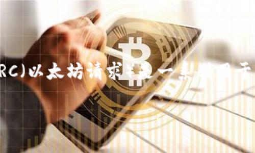 Tokenim 不是 ERC 网。Tokenim 是一个区块链平台，旨在提供更高效的加密交易和金融服务。而 ERC（以太坊请求）是一系列用于以太坊区块链上的智能合约的标准，ERC-20 是最著名的 ERC 标准之一，主要用于创建和发行代币。

如果你有兴趣了解更多关于 Tokenim 或者 ERC 标准的信息，请告诉我！