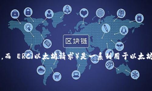 Tokenim 不是 ERC 网。Tokenim 是一个区块链平台，旨在提供更高效的加密交易和金融服务。而 ERC（以太坊请求）是一系列用于以太坊区块链上的智能合约的标准，ERC-20 是最著名的 ERC 标准之一，主要用于创建和发行代币。

如果你有兴趣了解更多关于 Tokenim 或者 ERC 标准的信息，请告诉我！