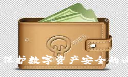 冷钱包:保护数字资产安全的必备工具