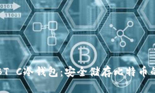 一文看懂BT C冷钱包:安全储存比特币的最佳选择
