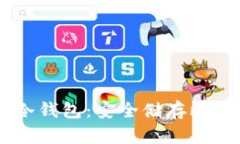 一文看懂BT C冷钱包：安全储存比特币