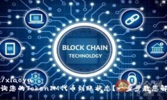 xiaoyu/xiaoyu如何查询您的TokenIM代币到账