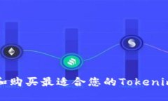 如何选择和购买最适合您的Tokenim硬件