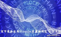 如何下载和使用Tokenim苹果版钱包：一
