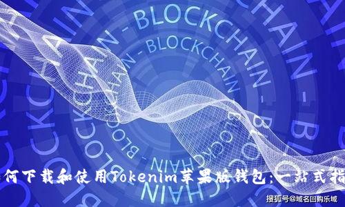 如何下载和使用Tokenim苹果版钱包:一站式指南