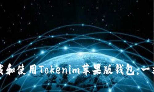 如何下载和使用Tokenim苹果版钱包:一站式指南