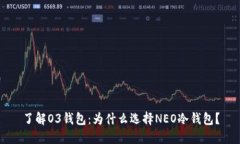 了解O3钱包：为什么选择NEO冷钱包？
