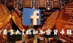 冷钱包转出需要多久？揭秘加密货币转