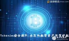 Tokenim安全团队：为您的数字资产保驾