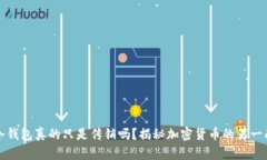 冷钱包真的只是传销吗？揭秘加密货币
